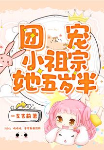 團(tuán)寵小祖宗她五歲半