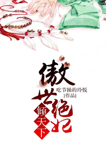 傲世絕妃：傾天下