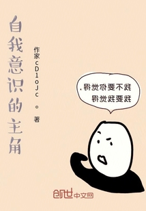 自我意識的主角