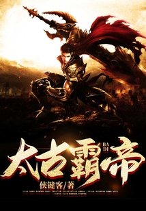 太古霸帝