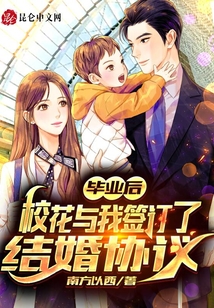 畢業后，校花與我簽訂了結婚協議
