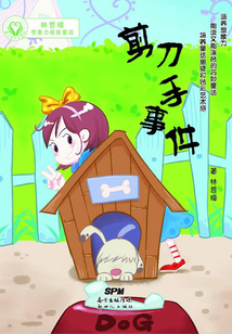 剪刀手事件