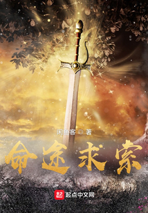 命途求索