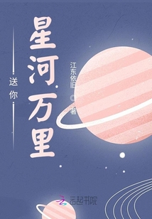 送你星河万里