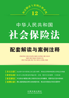 中华人民共和国社会保险法配套解读与案例注释（配套解读与案例注释系列）