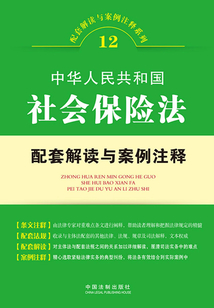 中华人民共和国社会保险法配套解读与案例注释(配套解读与案例注释系列)