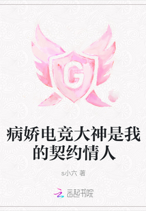 病嬌電競大神是我的契約情人