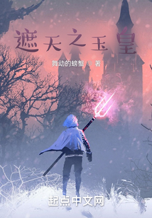 遮天之玉皇（玉煌）在线阅读