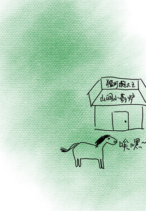 山間小藥爐