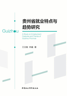 貴州省就業(yè)特點(diǎn)與趨勢(shì)研究