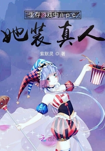 生存游戲中npc她裝真人