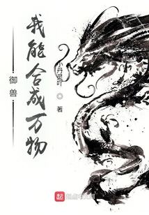 御獸,我能合成萬物