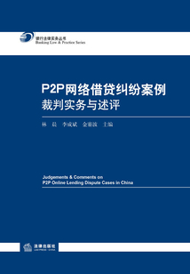 P2P網絡借貸糾紛案例裁判實務與述評