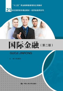 國際金融（第二版）