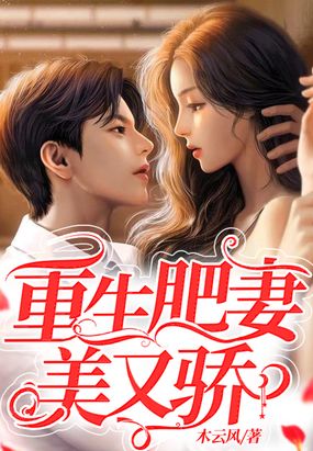 重生肥妻美又骄在线阅读