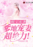 萌寶來襲，爹地寵妻超給力！在線閱讀