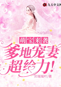 萌寶來襲，爹地寵妻超給力！