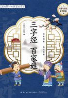 宝宝的第一本国学启蒙书：三字经 百家姓在线阅读