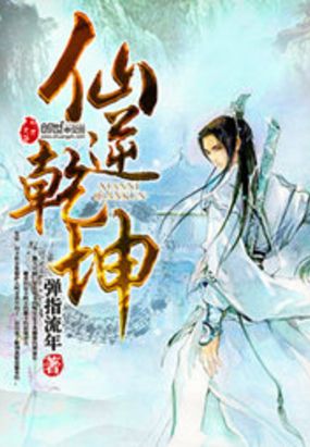 仙逆乾坤在线阅读