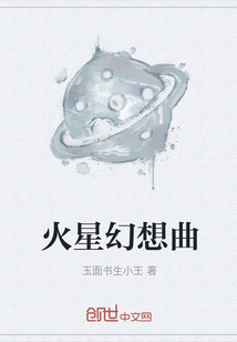 火星幻想曲
