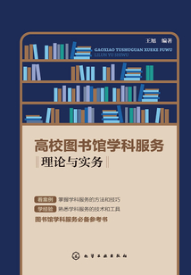 高校圖書館學科服務：理論與實務