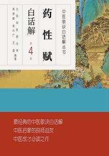 藥性賦白話解（第4版）