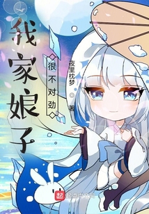 我家娘子很不對勁