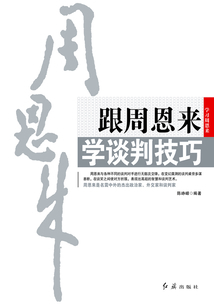 跟周恩來學談判技巧