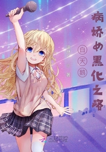 白天鵝：病嬌女黑化之路