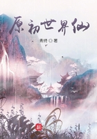 原初世界仙在线阅读