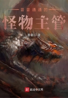 普普通通的怪物主管在线阅读