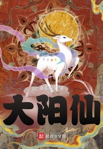 大陽(yáng)仙