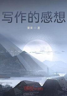 寫作的感想