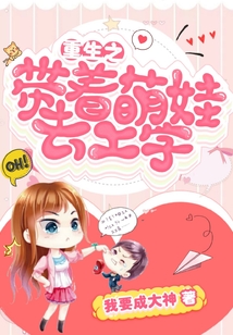 重生之帶著萌娃去上學