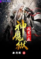 我有一座神魔狱在线阅读