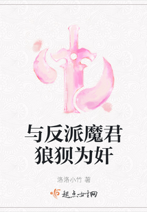 與反派魔君狼狽為奸