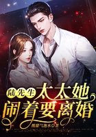 陸先生，太太她鬧著要離婚在線閱讀