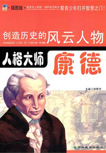 人格大師：康德