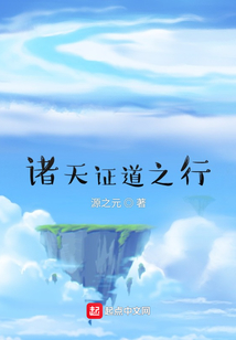 諸天證道之行