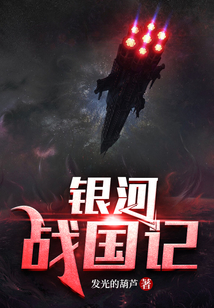 銀河戰國記