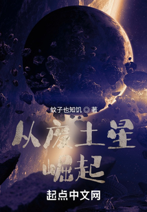 從廢土星崛起