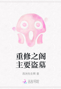 重修之閣主要盜墓