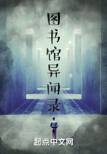 圖書(shū)館異聞錄
