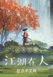 人在江湖，江湖在人