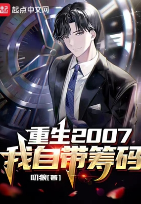重生2007:我自带筹码在线阅读