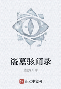 盜墓駭聞錄