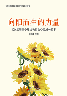 向陽(yáng)而生的力量:100篇朋輩心理咨詢員的心靈成長(zhǎng)故事