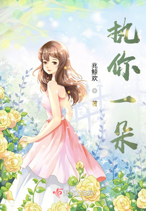 執你一朵