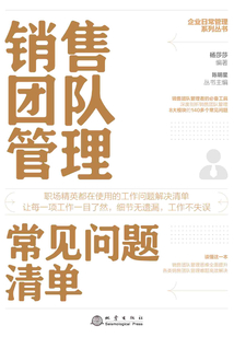 銷售團(tuán)隊(duì)管理常見問題清單