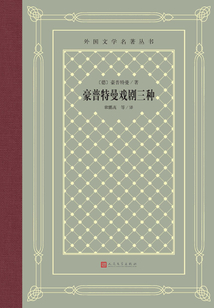 豪普特曼戲劇三種